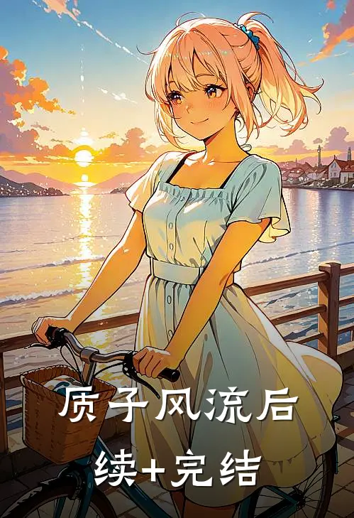 质子风流后续+完结