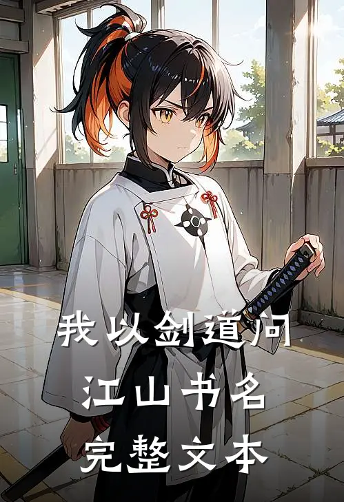 我以剑道问江山书名完整文本