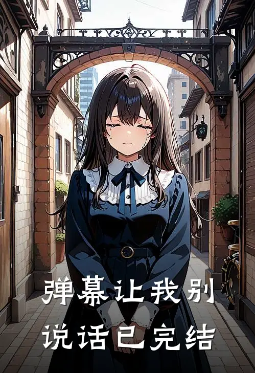 弹幕让我别说话已完结