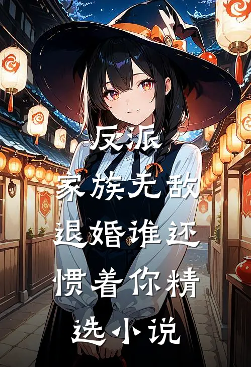 反派家族无敌,退婚谁还惯着你精选阅读