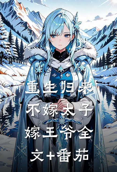 重生归来，不嫁太子嫁王爷全文+番茄