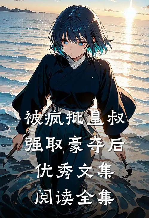 被疯批皇叔强取豪夺后优秀文集阅读全集