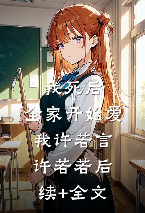 我死后，全家开始爱我许若言许若若后续+全文