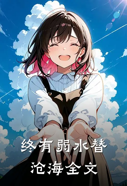 终有弱水替沧海全文