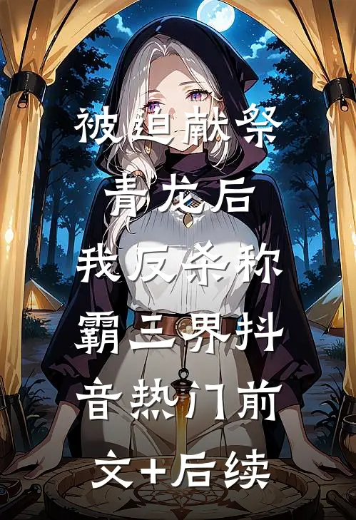 被迫献祭青龙后，我反杀称霸三界抖音热门前文+后续