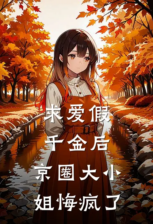 求爱假千金后，京圈大小姐悔疯了