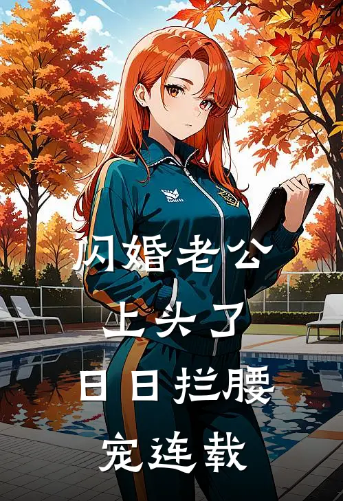 闪婚老公上头了，日日拦腰宠连载