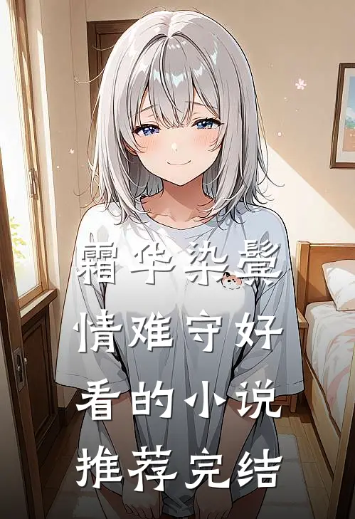 霜华染鬓情难守好看的小说推荐完结