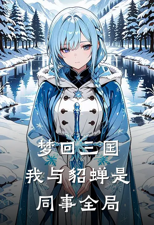 梦回三国，我与貂蝉是同事全局
