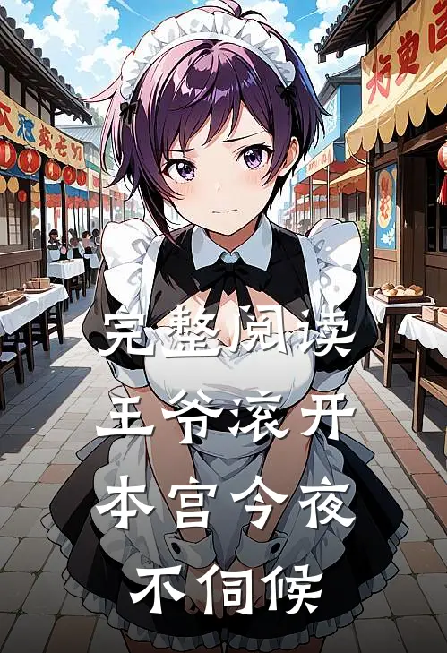 完整阅读王爷滚开,本宫今夜不伺候