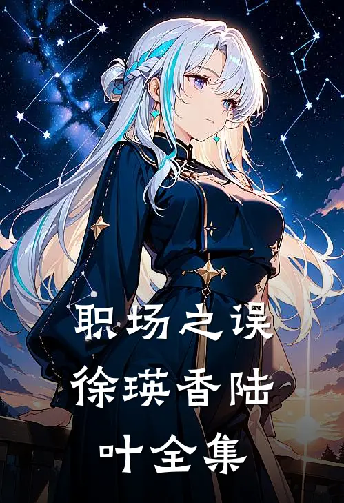 职场之误徐瑛香陆叶 全集