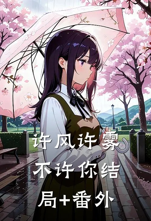 许风许雾不许你结局+番外