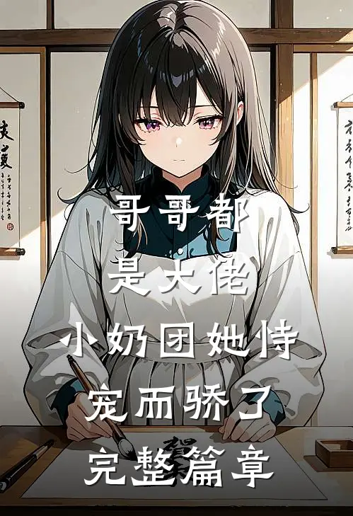 哥哥都是大佬,小奶团她恃宠而骄了完整篇章阅读