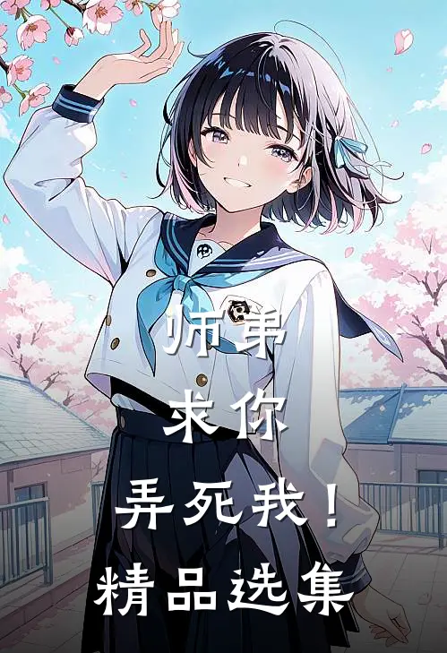 师弟，求你，弄死我！精品选集