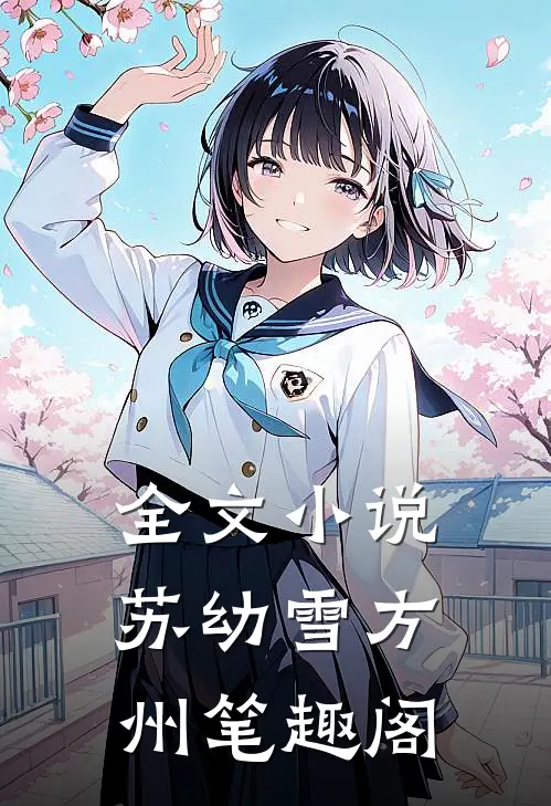 全文小说苏幼雪方州 笔趣阁