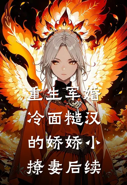 重生军婚：冷面糙汉的娇娇小撩妻后续