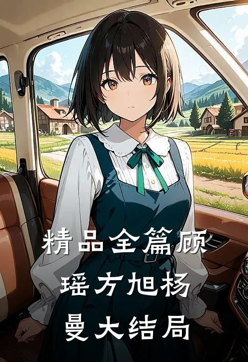 精品全篇顾瑶方旭杨曼大结局