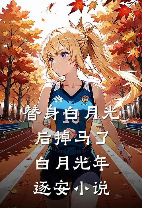 替身白月光后掉马了白月光年逐安小说