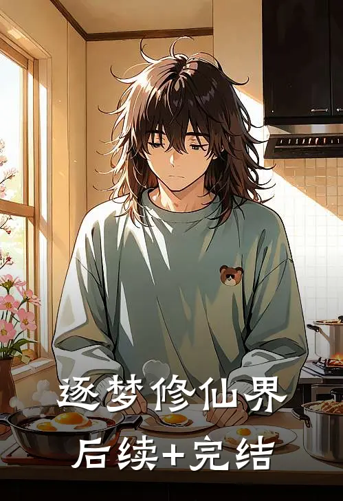 逐梦修仙界后续+完结