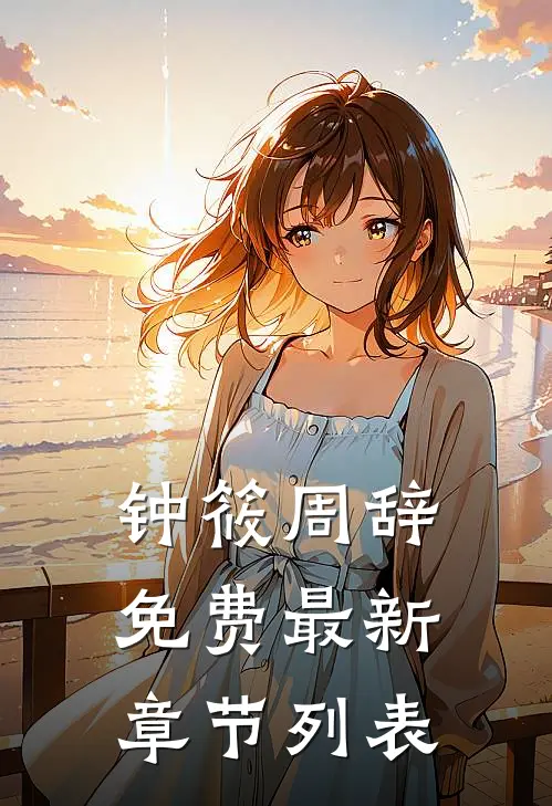钟筱周辞免费最新章节列表