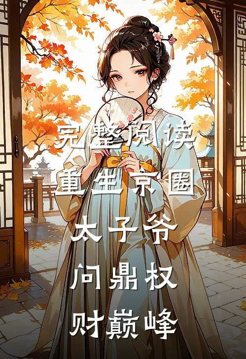 完整阅读重生京圈太子爷，问鼎权财巅峰