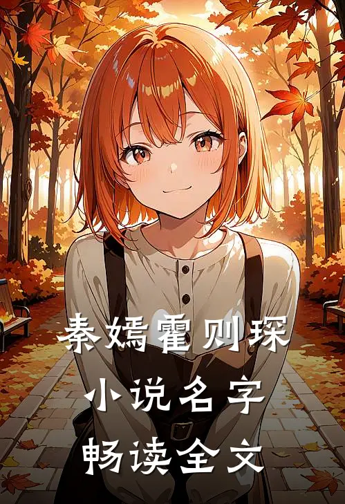 秦嫣霍则琛小说名字畅读全文