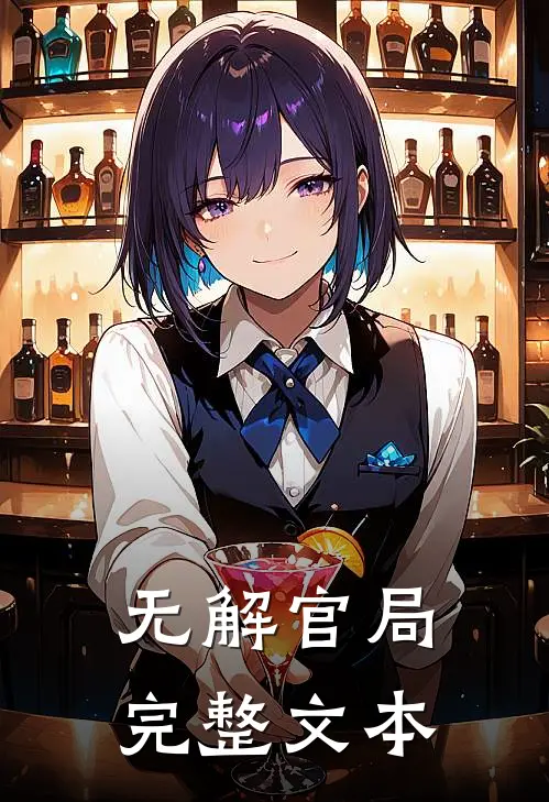 无解官局完整文本