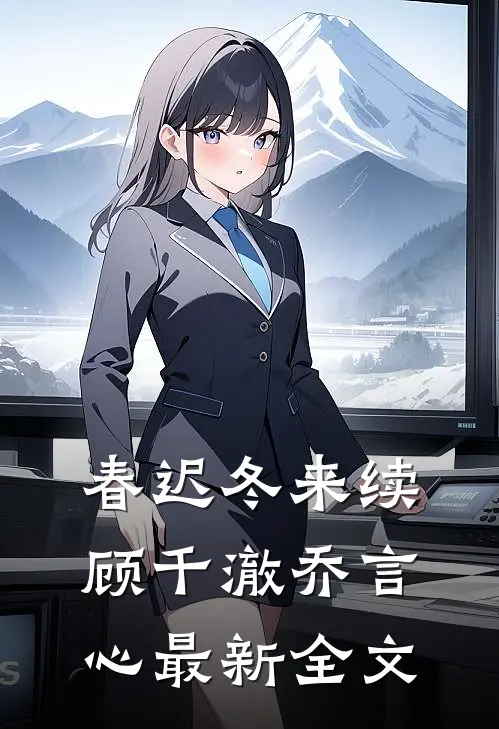 春迟冬来续顾千澈乔言心最新全文