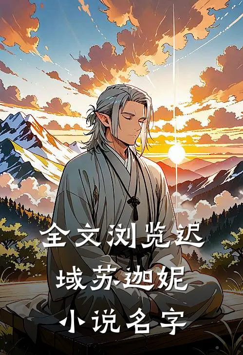 全文浏览迟域苏迦妮小说名字