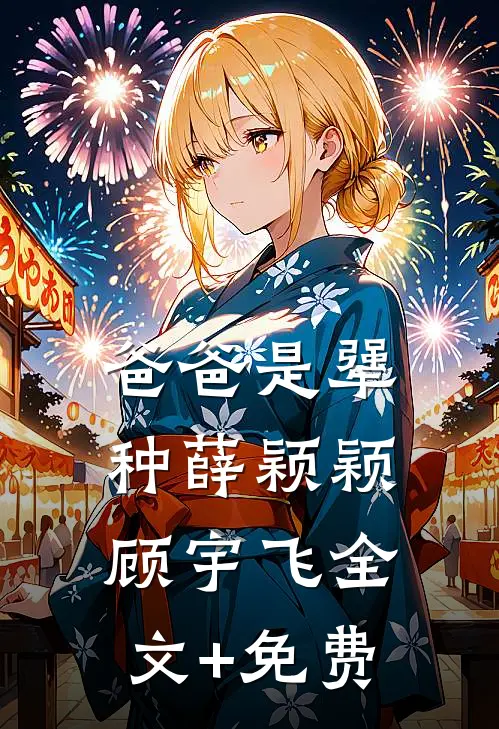 爸爸是犟种薛颖颖顾宇飞全文+免费