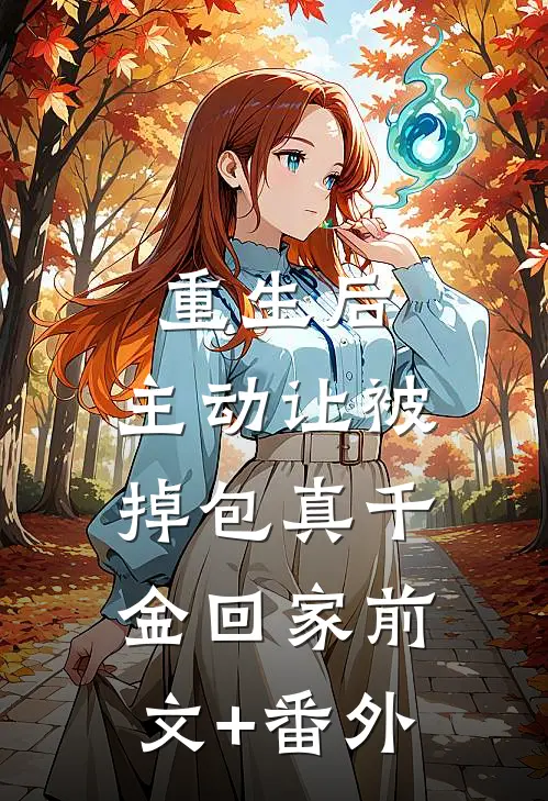 重生后，主动让被掉包真千金回家前文+番外
