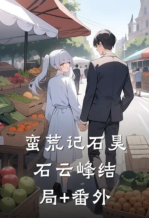 蛮荒记石昊石云峰结局+番外