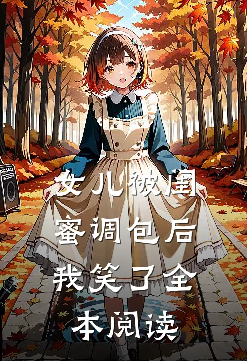 女儿被闺蜜调包后，我笑了全本阅读