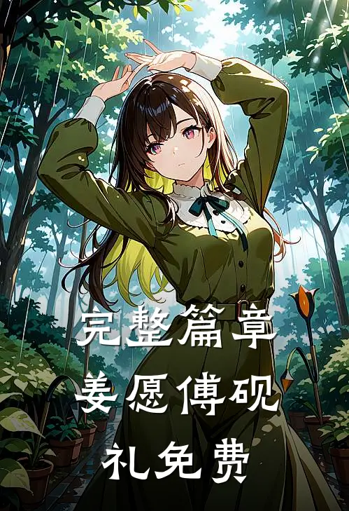 完整篇章姜愿傅砚礼免费