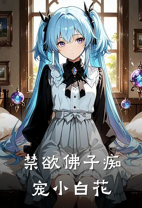 禁欲佛子痴宠小白花