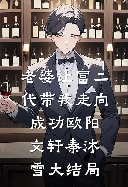 老婆让富二代带我走向成功欧阳文轩秦沐雪大结局