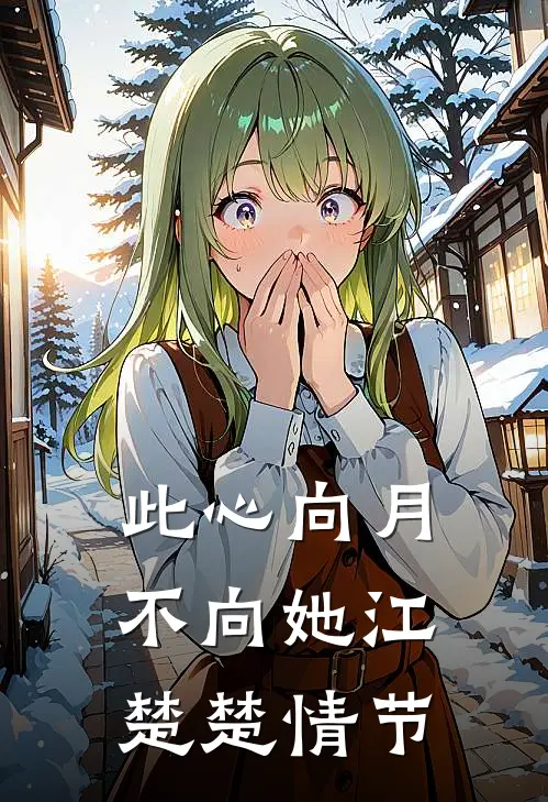 此心向月不向她江楚楚情节