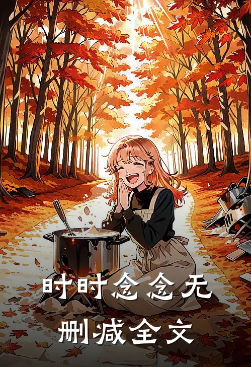 时时念念无删减全文