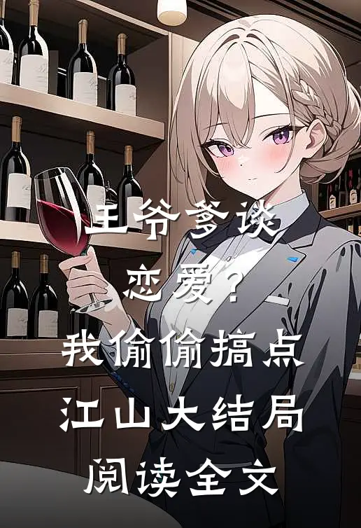 王爷爹谈恋爱？我偷偷搞点江山大结局阅读全文