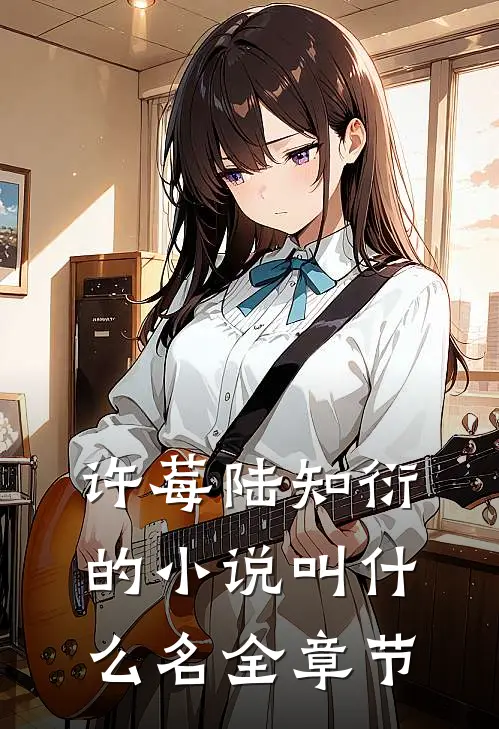 许莓陆知衍的小说叫什么名全章节