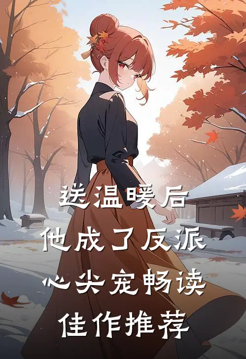 送温暖后，他成了反派心尖宠畅读佳作推荐