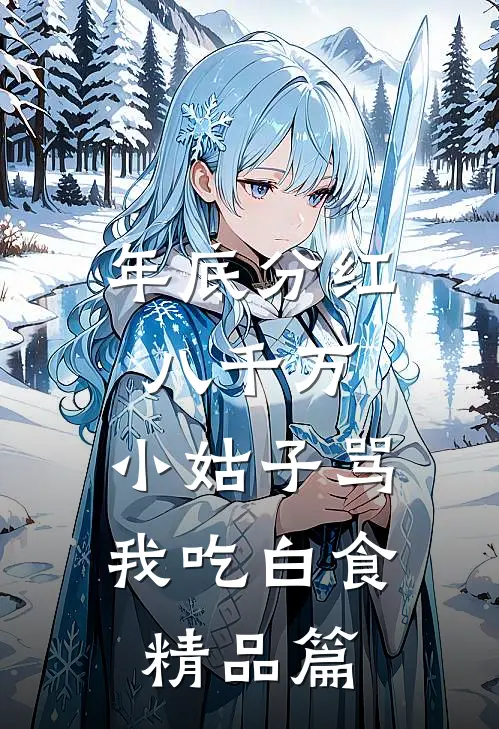 年底分红八千万，小姑子骂我吃白食精品篇