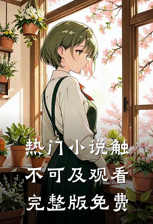 热门小说触不可及观看完整版免费