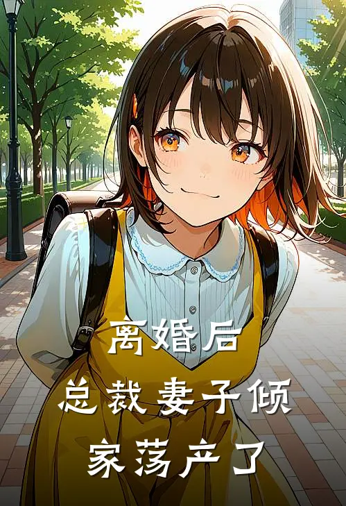 离婚后，总裁妻子倾家荡产了