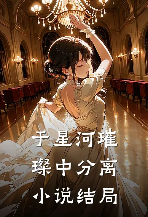 于星河璀璨中分离小说结局