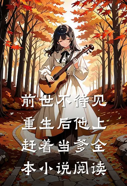 前世不待见,重生后他上赶着当爹全本阅读