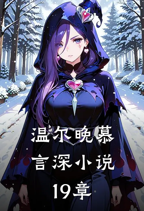 温尔晚慕言深小说19章
