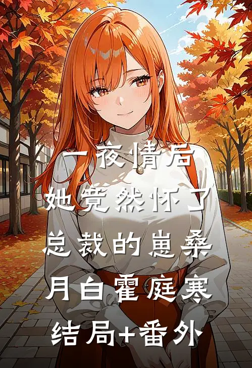 一夜情后，她竟然怀了总裁的崽桑月白霍庭寒结局+番外