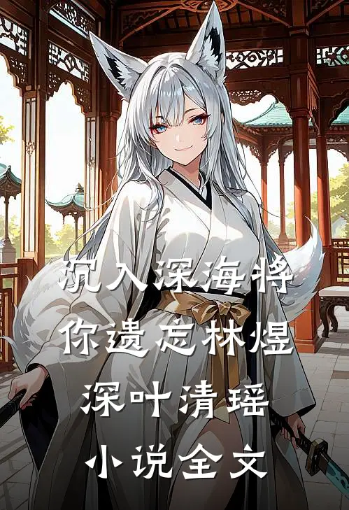 沉入深海将你遗忘林煜深叶清瑶小说全文
