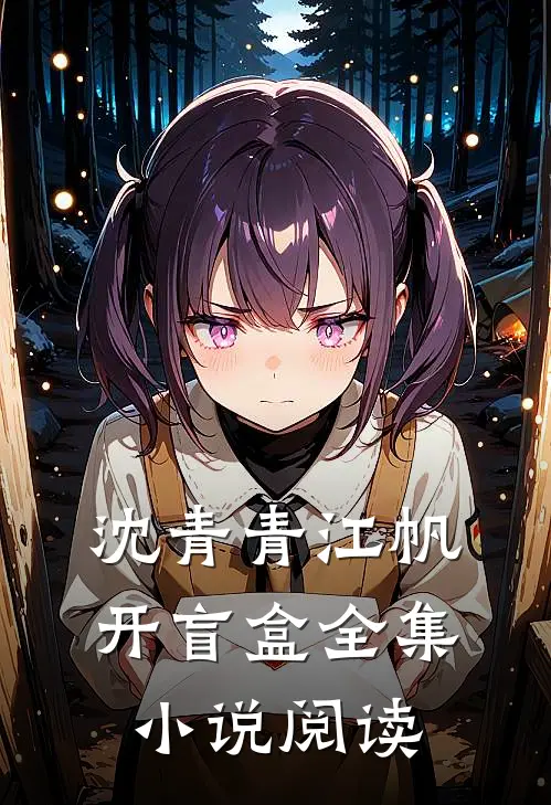 沈青青江帆开盲盒全集小说阅读